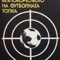 Безпокойството на футболната топка Симеон Стоянов, снимка 1 - Специализирана литература - 26408130