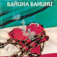 Ванина Ванини - Стендал, снимка 1 - Художествена литература - 39295030