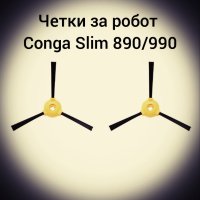 Четки за робот Conga Slim 890/990, снимка 1 - Прахосмукачки - 42933612