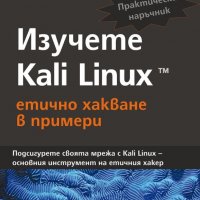 Изучете Kali Linux- етично хакване в примери