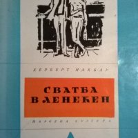 Сватба в Ленекен, снимка 1 - Художествена литература - 33659162