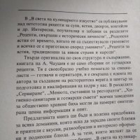 В света на кулинарното изкуство -Асен Чаушев, снимка 5 - Специализирана литература - 35578436