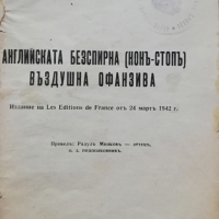 Английската безспирна (нонъ-стопъ) въздушна офанзива Рене Винцентъ Леонъ Корнилъ, снимка 2 - Антикварни и старинни предмети - 36423524