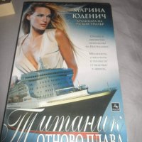 Титаник отново плава , снимка 1 - Художествена литература - 33413511
