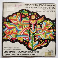 Лиляна Галевска / Йовчо Караиванов ‎– Трънски Песни / Тракийски Песни – ВНА 10135, снимка 1 - Грамофонни плочи - 32356813