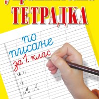 Упражнителна тетрадка по писане и математика за 1. клас, снимка 1 - Учебници, учебни тетрадки - 39401293