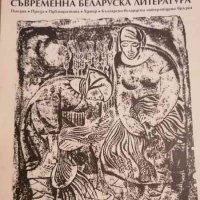 Панорама.Съвременната беларуска литература, снимка 1 - Енциклопедии, справочници - 32805578