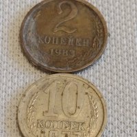 Две монети 2 копейки 1983г. / 10 копейки 1977г. СССР стари редки за КОЛЕКЦИОНЕРИ 39094, снимка 1 - Нумизматика и бонистика - 44082494