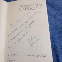 "За първи път омъжена" - повести , снимка 8 - Художествена литература - 44921013