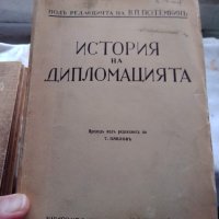 "история на дипломацията"-стара книга, снимка 1 - Други - 36880121