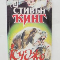 Книга Куджо - Стивън Кинг 1993 г., снимка 1 - Художествена литература - 43457760