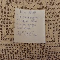 Каре № 49 ръчна изработка, от качествено макраме, снимка 11 - Покривки за маси - 39152961