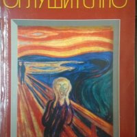 Оглушително. Франсис Итани 2005 г., снимка 1 - Други - 32898606