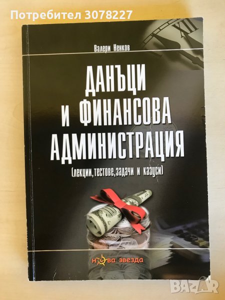 Учебници - специалност Държавни и общински финанси СА “Д.Ценов” Свищов, снимка 1