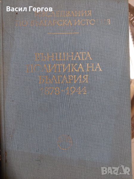 Външната политика на България 1878-1944, снимка 1