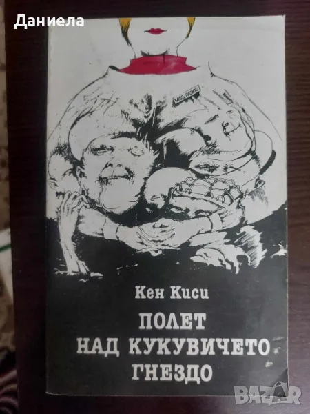 Полет над кукувичето гнездо, снимка 1