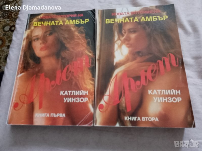 2 броя книги- първа и втора книга на Вечната Амбър, снимка 1