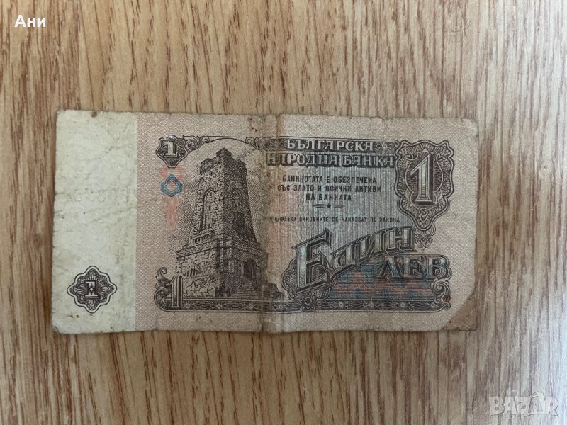 Стара банкнота от 1 лев от 1974 година, снимка 1