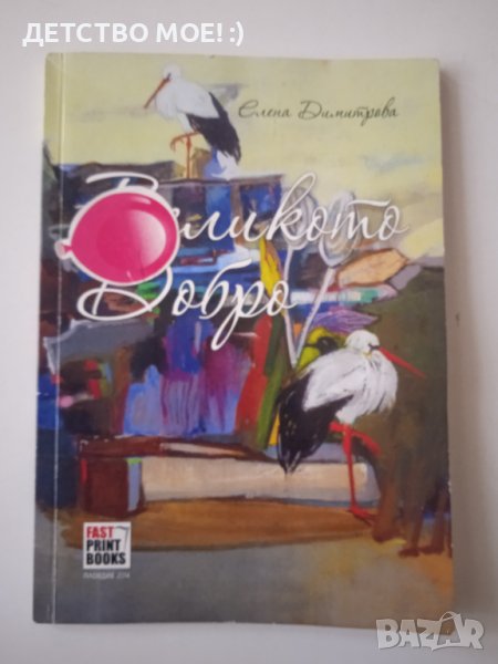 Великото добро- Елена Димитрова, снимка 1