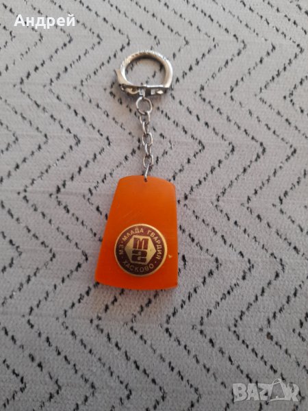 Стар ключодържател МЗ Млада Гвардия Хасково, снимка 1