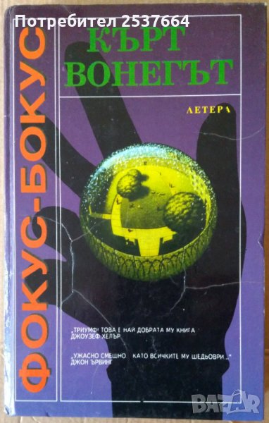 Фокус-бокус  Кърт Вонегът, снимка 1