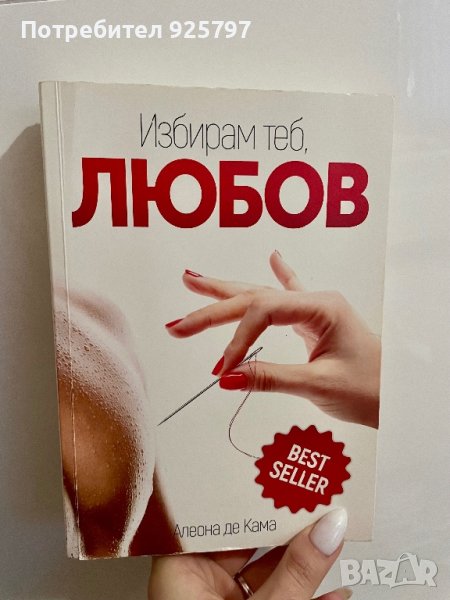 Книга - Избирам теб, Любов, снимка 1