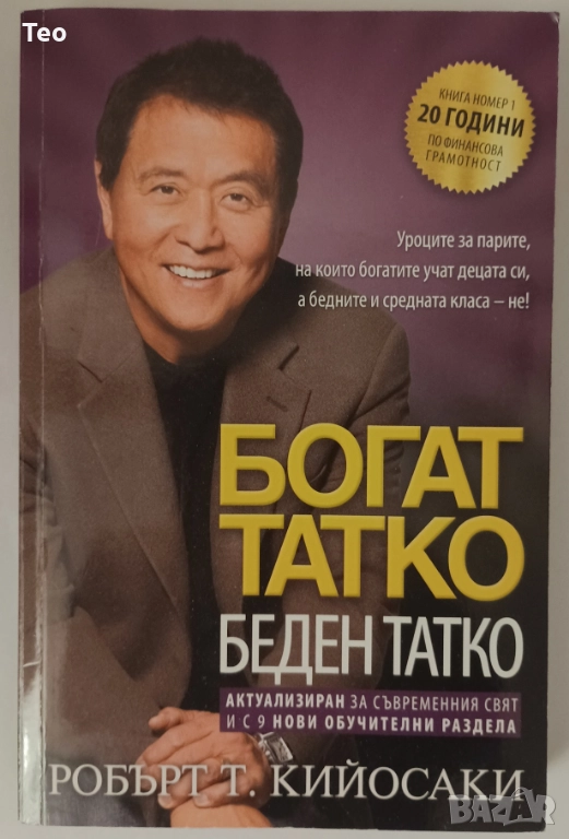 Богат татко, беден татко - Робърт Кийосаки, снимка 1
