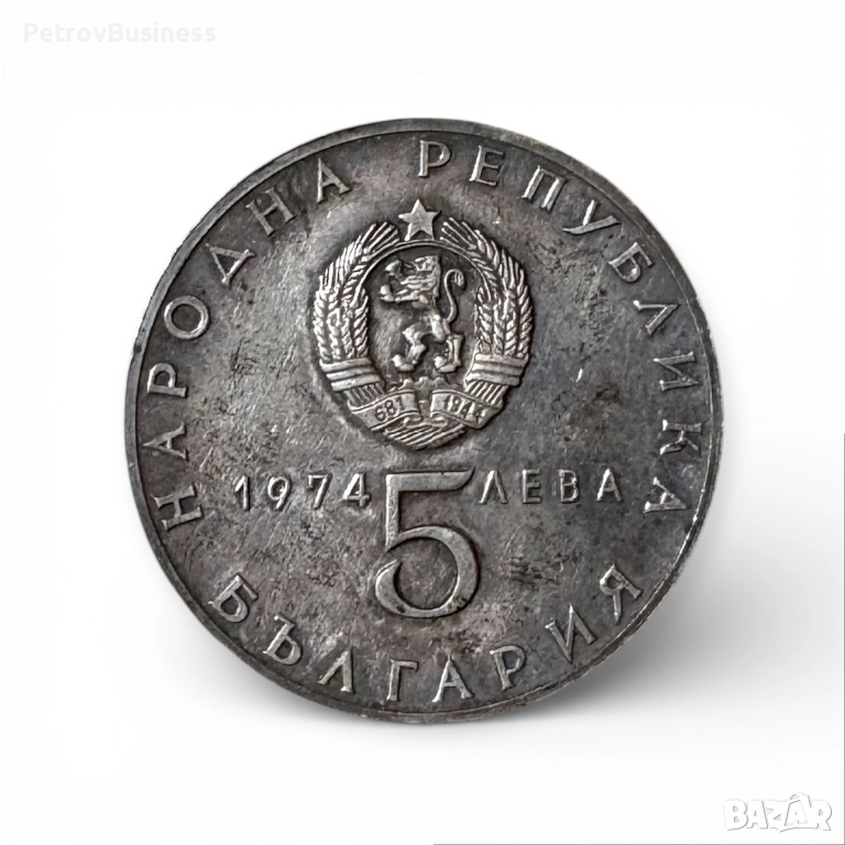 5 Лева 1974 година - “30 години от Деветосептемврийско въстание 1944, снимка 1