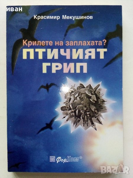 Крилете на заплахата?Птичият грип - Красимир Мекушинов - 2006г., снимка 1