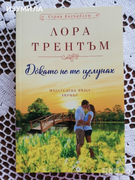 Докато не те целунах - Лора Трентъм, снимка 1