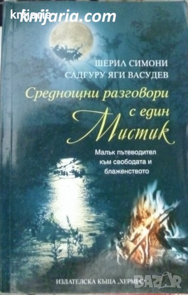 Среднощни разговори с един Мистик: Малък пътеводител към свободата и блаженството, снимка 1