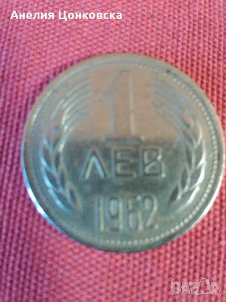 Монета 1 лев 1962 г., снимка 1