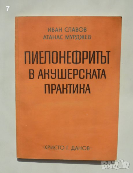 Книга Пиелонефритът в акушерската практика - Иван Славов, Атанас Мурджев 1975 г., снимка 1
