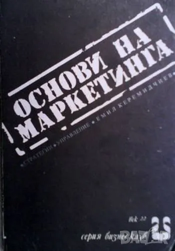 Основи на маркетинга Емил Керемидчиев, снимка 1