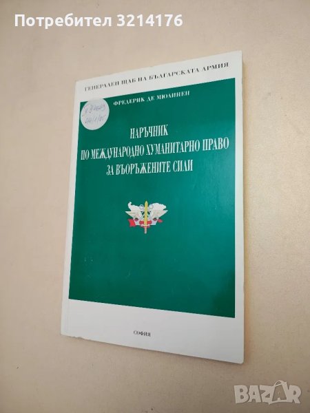 Наръчник по международно хуманитарно право за Въоръжените сили - Фредерик де Мюлинен, снимка 1