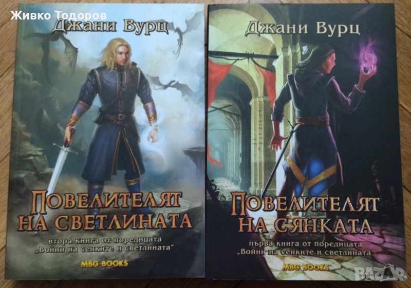 Войни на сенките и светлината. Книга 1-2 - Джани Вурц (Нови), снимка 1