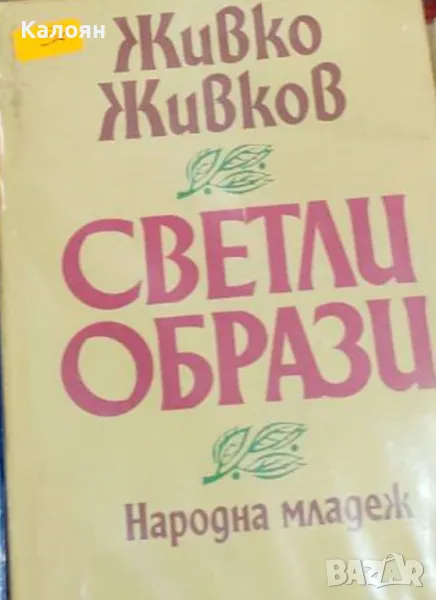Живко Живков - Светли образи (1982), снимка 1