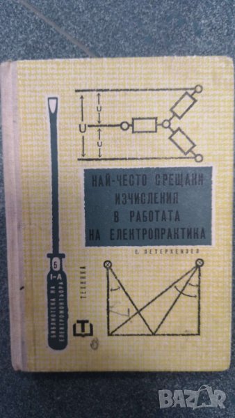 Най-Често срещани изчисления в работата на електропрактика    Емил Петерхензел, снимка 1
