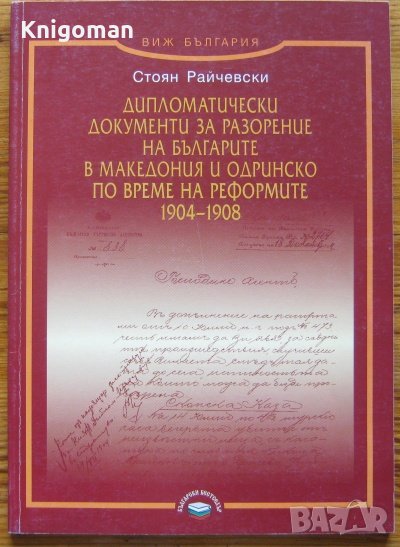 Дипломатически документи за разорение на българите в Македония и Одринско, Стоян Райчевски, снимка 1