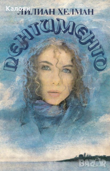 Лилиан Хелман - Пентименто (1981), снимка 1