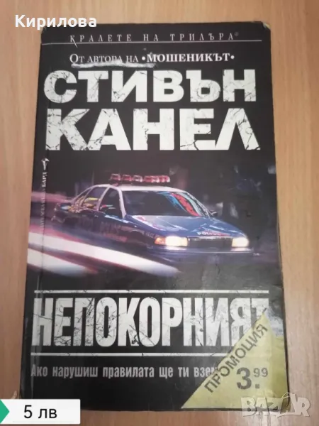 Непокорният Стивън Канел, снимка 1