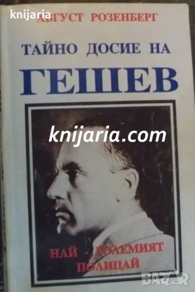 Тайното досие на Гешев: Най големият полицай , снимка 1