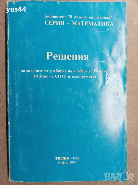 Решения на задачите по алгебра за 10 клас, снимка 1