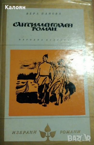 Вера Панова - Сантиментален роман (Избрани романи 1979 (3)), снимка 1