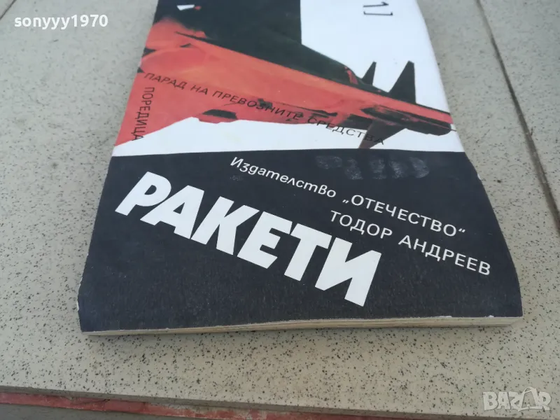 РАКЕТИ 0901251633, снимка 1