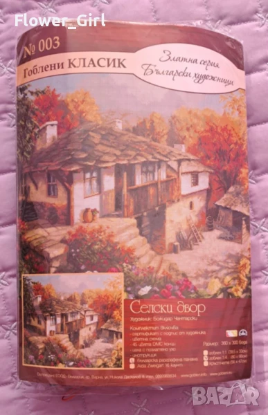 Гоблен "Селски двор", снимка 1