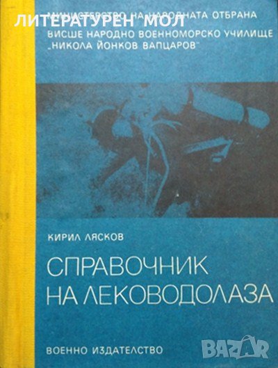 Справочник на леководолаза. Кирил Лясков 1980 г., снимка 1