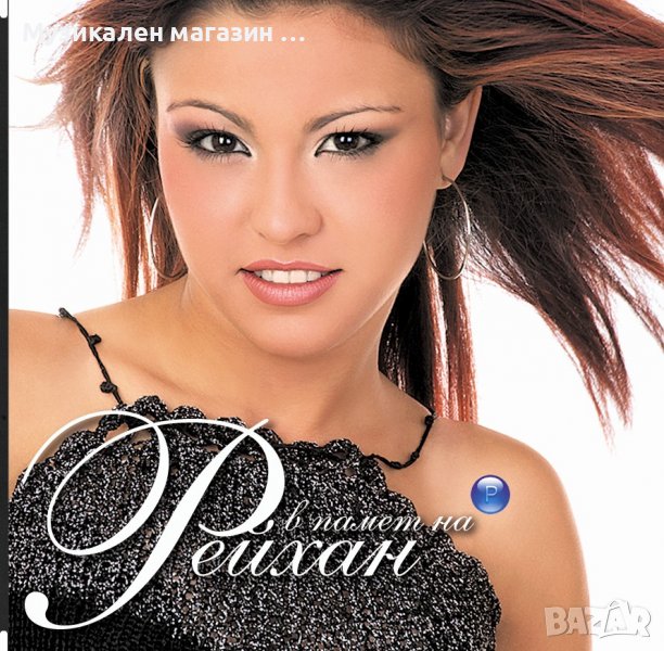 Рейхан-В памет на Рейхан, снимка 1