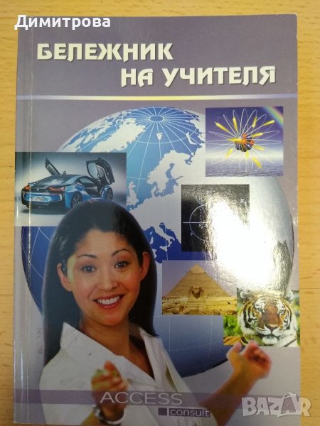 Бележник на учителя, снимка 1