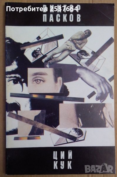 Ций Кук   Виктор Пасков, снимка 1